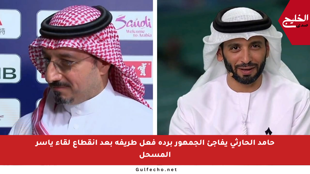 حامد الحارثي يفاجئ الجمهور بردة فعل طريفة بعد انقطاع لقاء ياسر المسحل